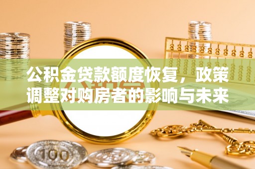 永昌公积金贷款额度恢复，政策调整对购房者的影响与未来展望