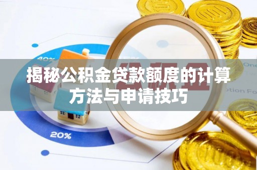 永昌揭秘公积金贷款额度的计算方法与申请技巧