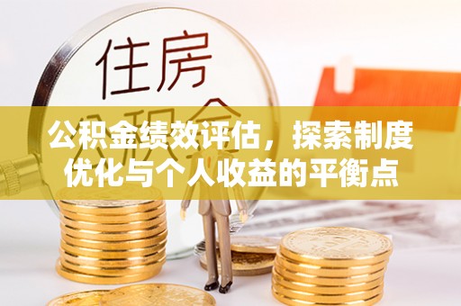 永昌公积金绩效评估，探索制度优化与个人收益的平衡点