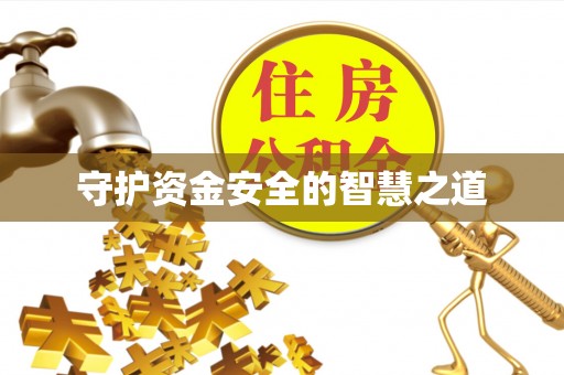 永昌守护资金安全的智慧之道