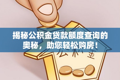 永昌揭秘公积金贷款额度查询的奥秘，助您轻松购房！