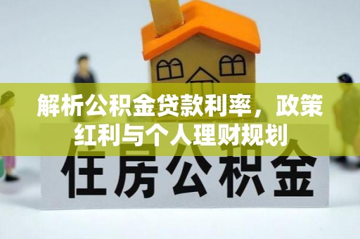 永昌解析公积金贷款利率，政策红利与个人理财规划