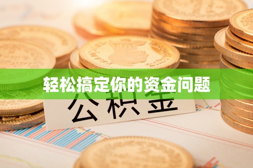 永昌轻松搞定你的资金问题