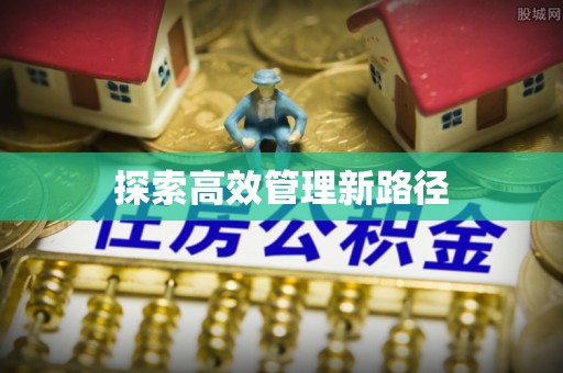 永昌探索高效管理新路径