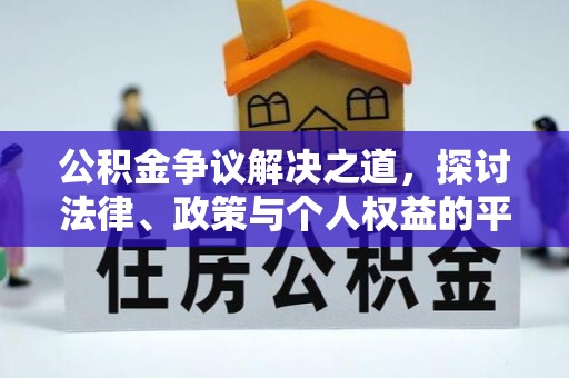 永昌公积金争议解决之道，探讨法律、政策与个人权益的平衡