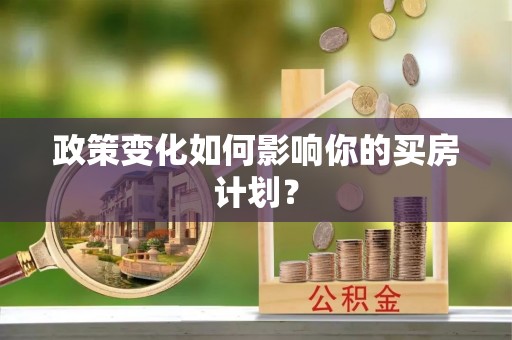 永昌政策变化如何影响你的买房计划？