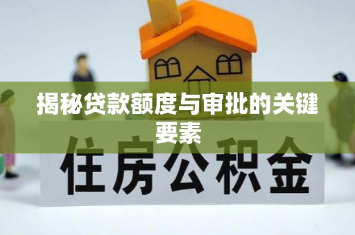永昌揭秘贷款额度与审批的关键要素