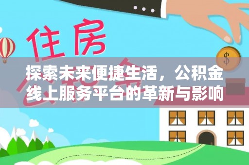 永昌探索未来便捷生活，公积金线上服务平台的革新与影响