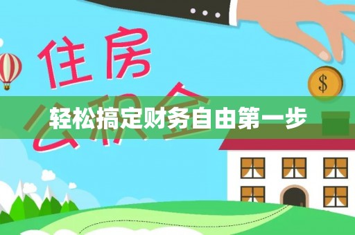 永昌轻松搞定财务自由第一步