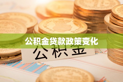 永昌公积金贷款政策变化
