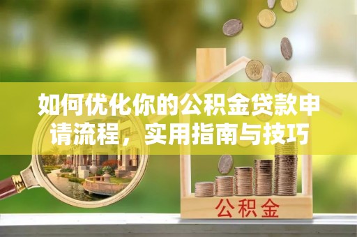 永昌如何优化你的公积金贷款申请流程，实用指南与技巧