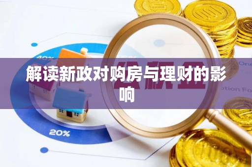 永昌解读新政对购房与理财的影响