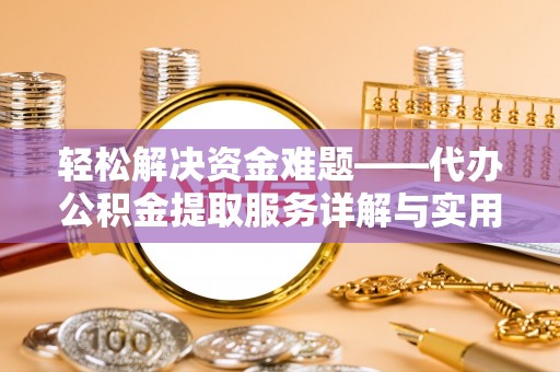 永昌轻松解决资金难题——代办公积金提取服务详解与实用指南