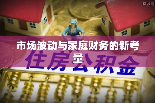 永昌市场波动与家庭财务的新考量