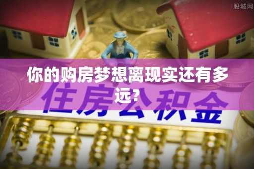 永昌你的购房梦想离现实还有多远？