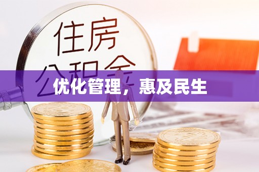 永昌优化管理，惠及民生