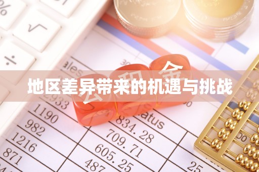 永昌地区差异带来的机遇与挑战