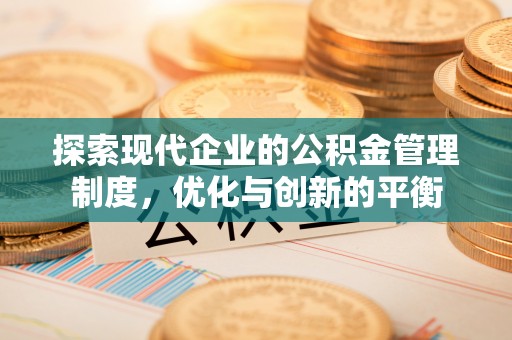 永昌探索现代企业的公积金管理制度，优化与创新的平衡