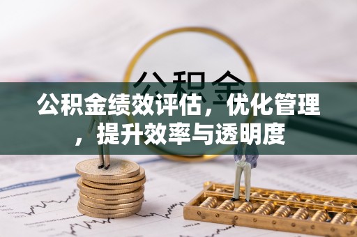 永昌公积金绩效评估，优化管理，提升效率与透明度