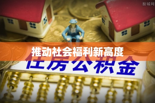 永昌推动社会福利新高度