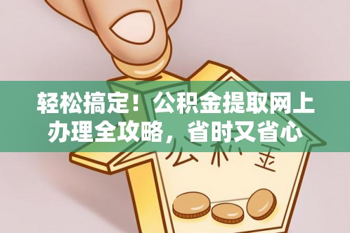 永昌轻松搞定！公积金提取网上办理全攻略，省时又省心