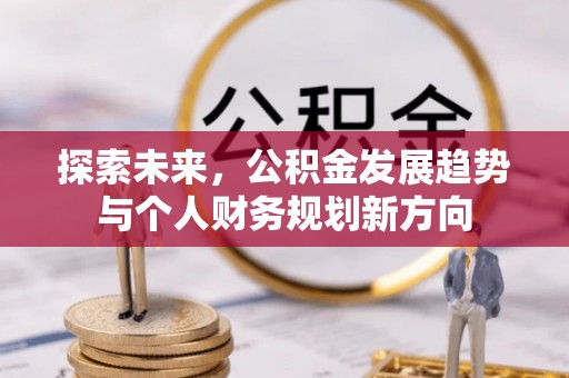 永昌探索未来，公积金发展趋势与个人财务规划新方向