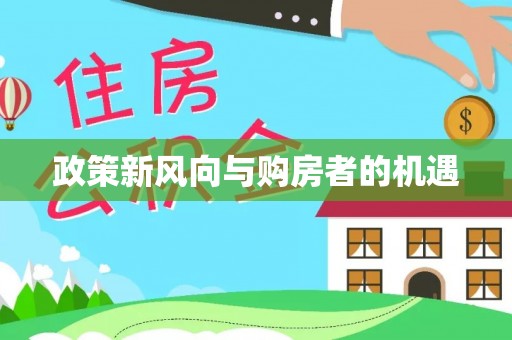 永昌政策新风向与购房者的机遇