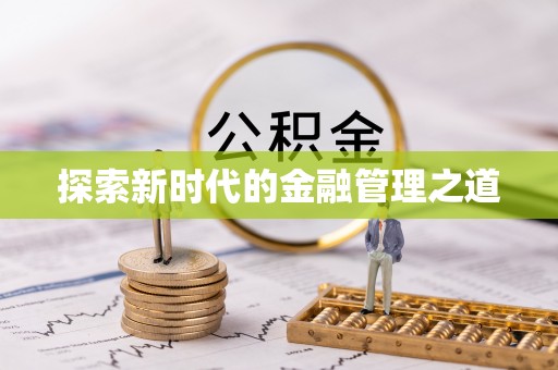 永昌探索新时代的金融管理之道