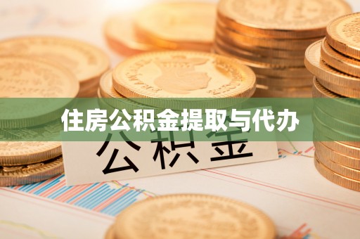 永昌住房公积金提取与代办