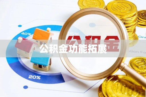永昌公积金功能拓展