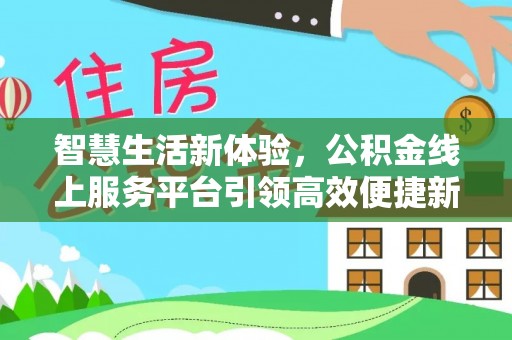 永昌智慧生活新体验，公积金线上服务平台引领高效便捷新潮流