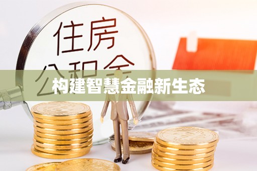 永昌构建智慧金融新生态
