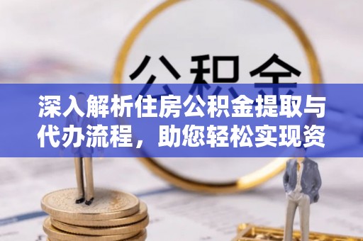 永昌深入解析住房公积金提取与代办流程，助您轻松实现资金利用最大化