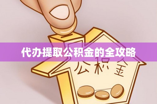 永昌代办提取公积金的全攻略