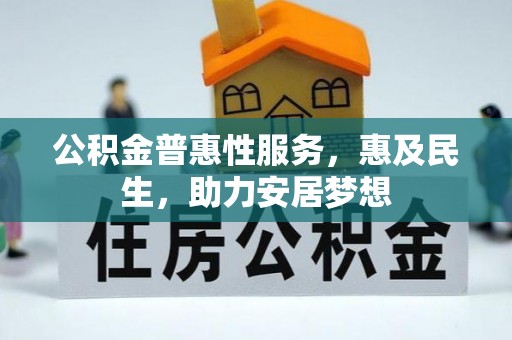 永昌公积金普惠性服务，惠及民生，助力安居梦想