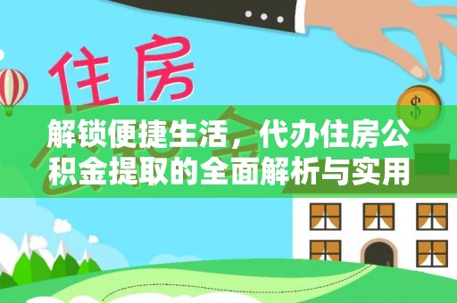 永昌解锁便捷生活，代办住房公积金提取的全面解析与实用指南