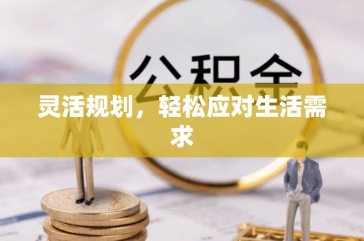 永昌灵活规划，轻松应对生活需求