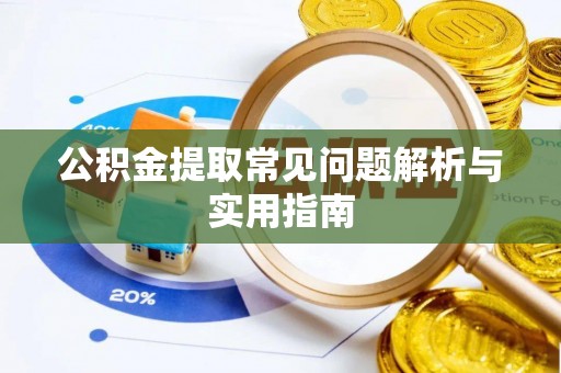 永昌公积金提取常见问题解析与实用指南