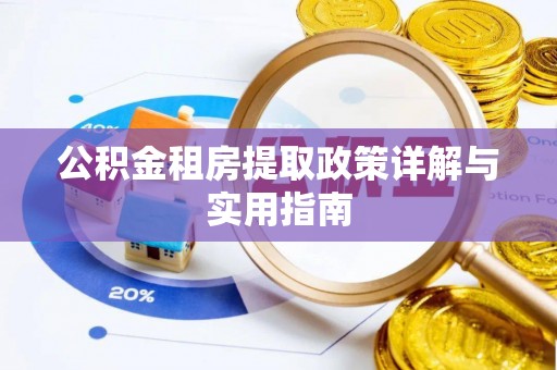 永昌公积金租房提取政策详解与实用指南
