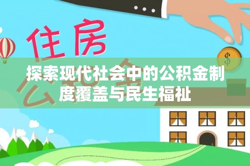 永昌探索现代社会中的公积金制度覆盖与民生福祉