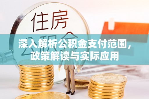 永昌深入解析公积金支付范围，政策解读与实际应用