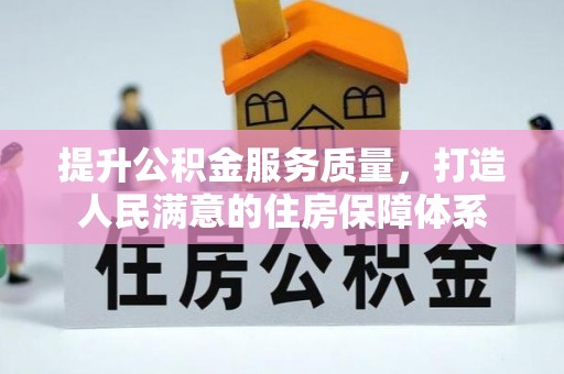 永昌提升公积金服务质量，打造人民满意的住房保障体系