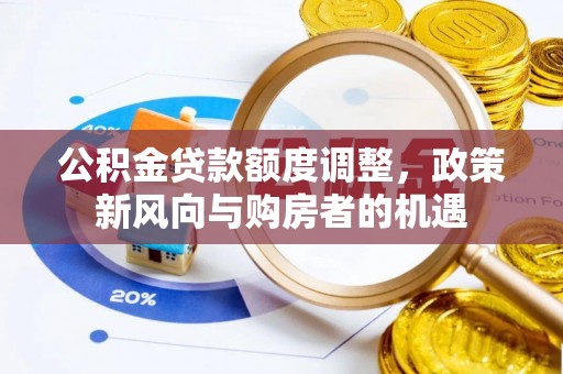 永昌公积金贷款额度调整，政策新风向与购房者的机遇