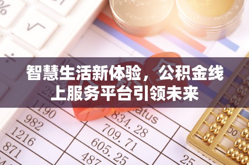 永昌智慧生活新体验，公积金线上服务平台引领未来