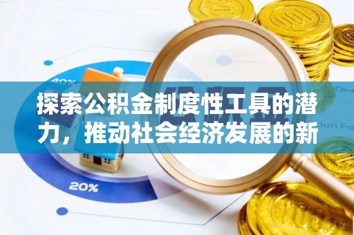 永昌探索公积金制度性工具的潜力，推动社会经济发展的新引擎