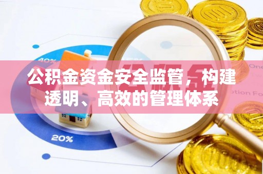 永昌公积金资金安全监管，构建透明、高效的管理体系