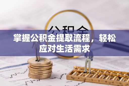 永昌掌握公积金提取流程，轻松应对生活需求