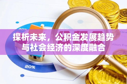永昌探析未来，公积金发展趋势与社会经济的深度融合