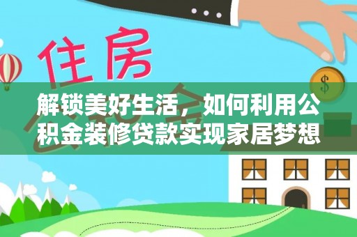 永昌解锁美好生活，如何利用公积金装修贷款实现家居梦想