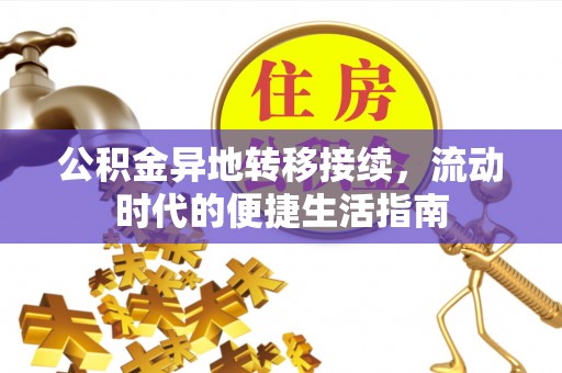 永昌公积金异地转移接续，流动时代的便捷生活指南